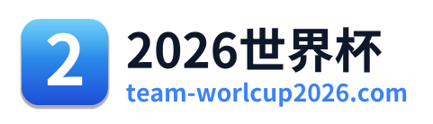 2026世界杯